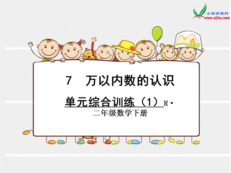 (人教新课标2014秋)二年级数学下册课件 7.单元综合训练(1).ppt_第1页