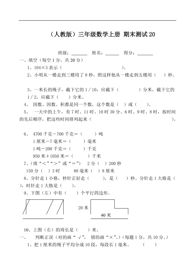 （人教版）三年级数学上册 期末测试20.doc_第1页