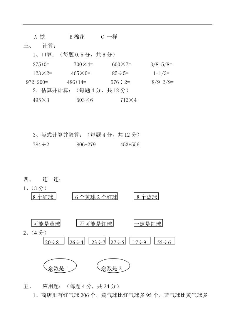 （人教版）三年级数学上册 期末测试20.doc_第3页