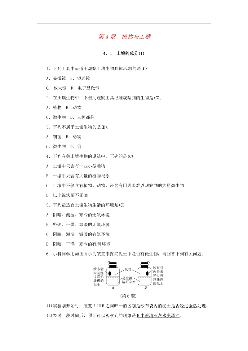 2018年八年级科学下册4.1土壤的成分1同步练习（新版）浙教版.doc_第1页