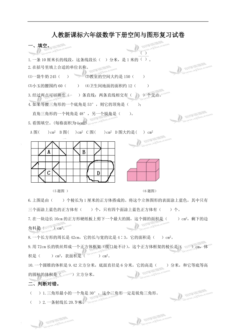 (人教新课标)六年级数学下册空间与图形复习试卷.doc_第1页