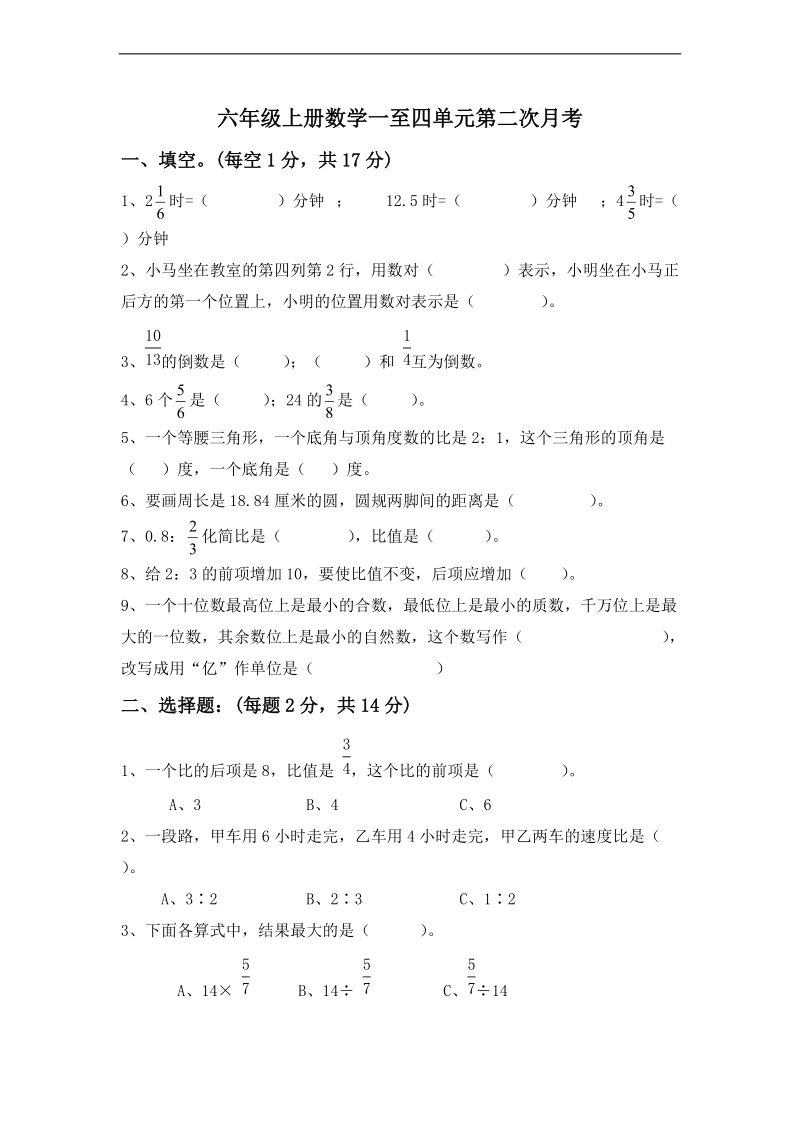 (人教新课标)六年级数学上册一至四单元第二次月考.doc_第1页