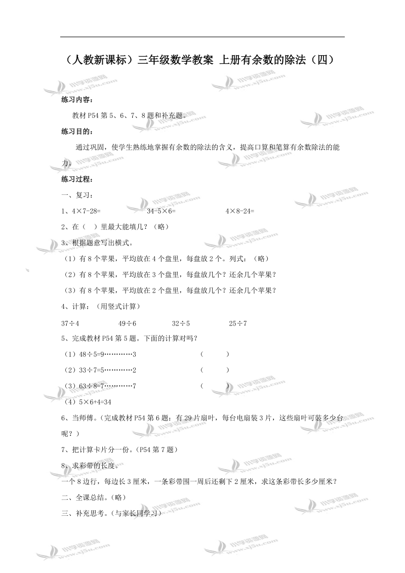 （人教新课标）三年级数学教案 上册有余数的除法（四）.doc_第1页