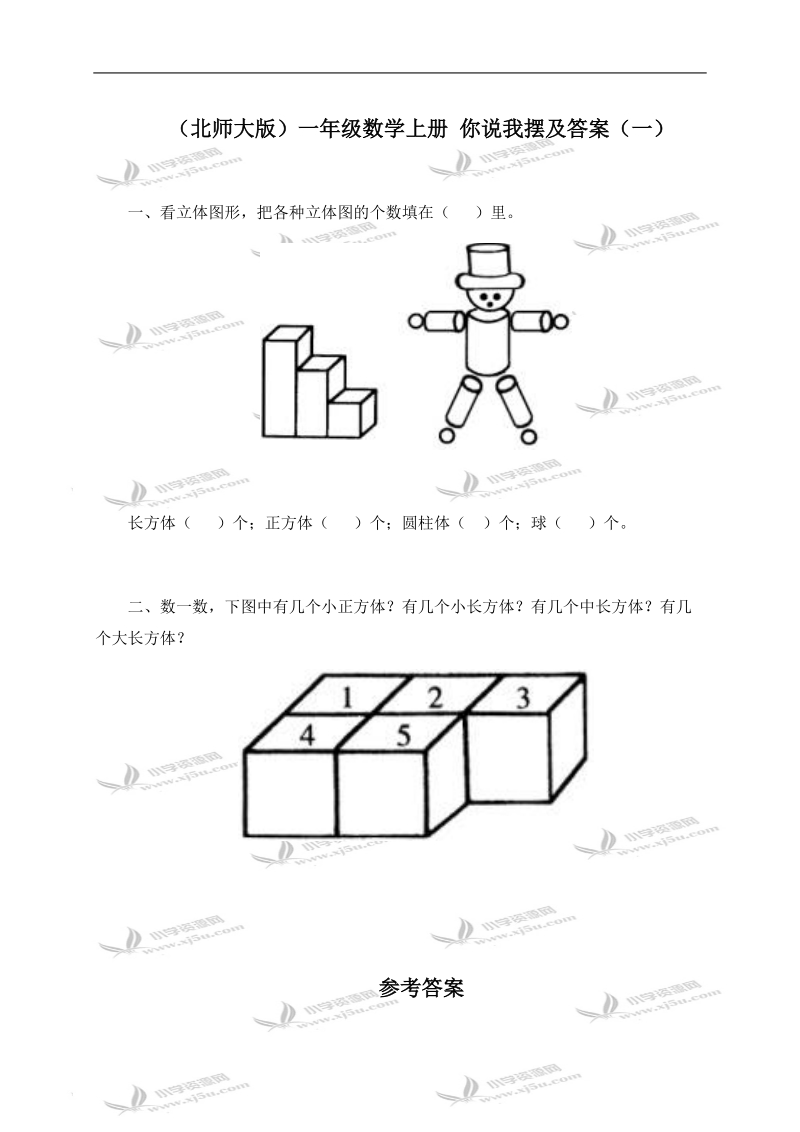 （北师大版）一年级数学上册 你说我摆及答案（一）.doc_第1页