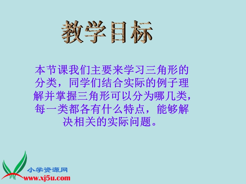 （人教版）四年级数学下册课件 三角形的分类 2.ppt_第2页