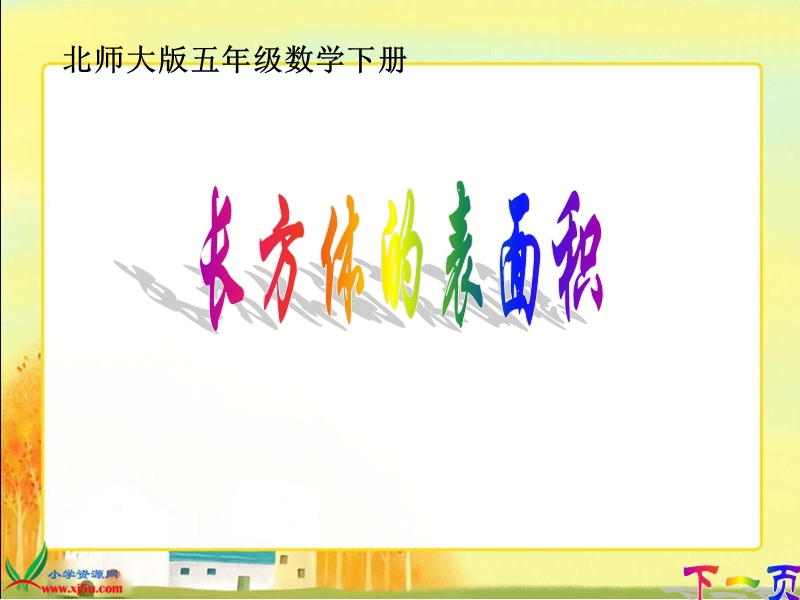 （北师大版）五年级数学下册课件 长方体的表面积 1.ppt_第1页