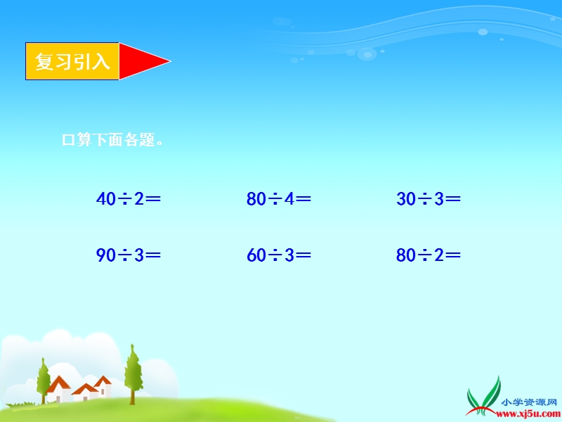 2016西师大版数学三下《三位数除以一位数的口算方法》ppt课件2.ppt_第3页