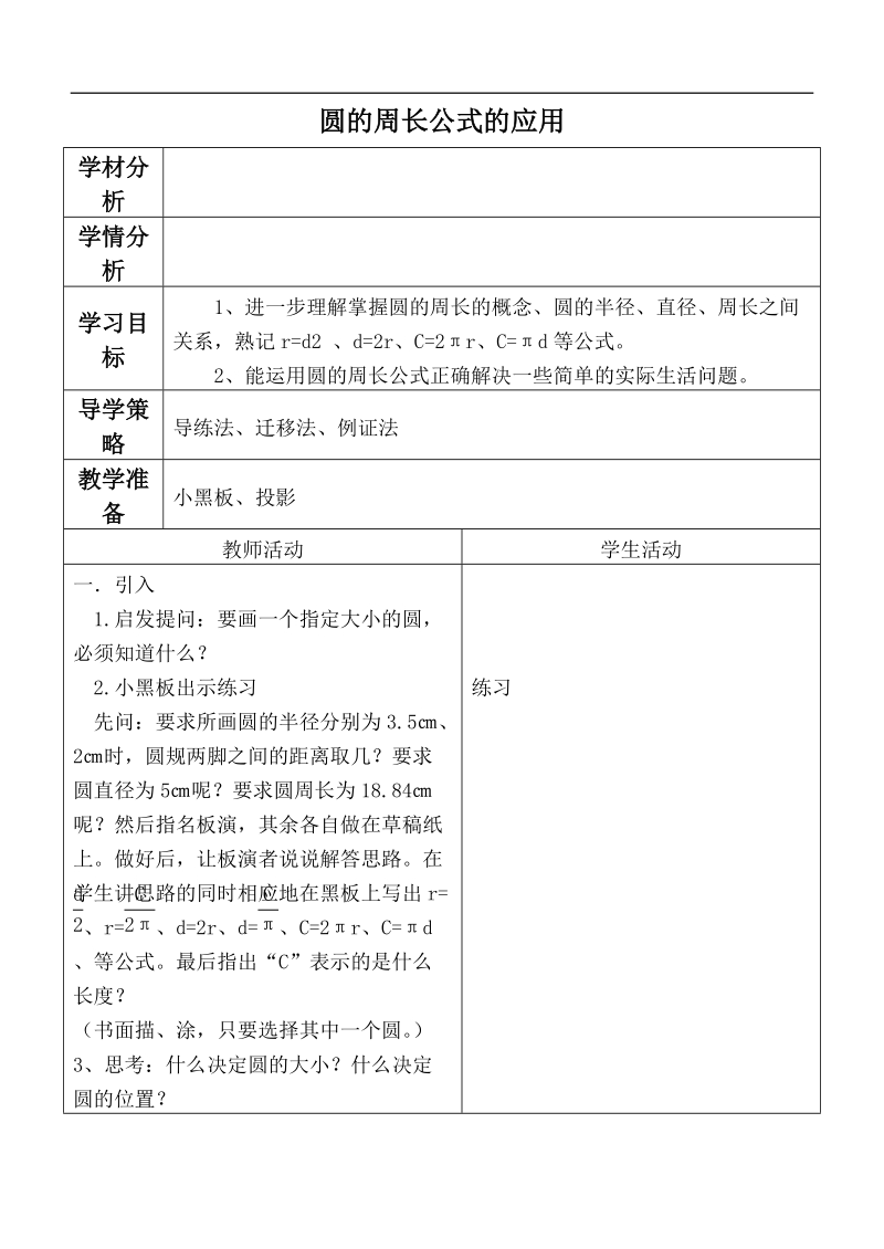 （北师大版）六年级数学上册教案 圆的周长公式的应用.doc_第1页