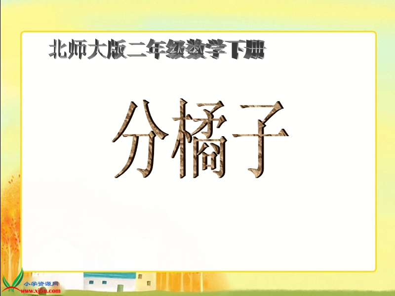 （北师大版）二年级数学下册课件 分橘子三.ppt_第1页