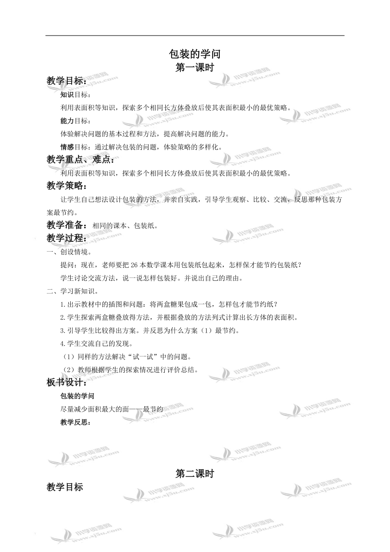 （北师大版）五年级数学下册教案 包装的学问3.doc_第1页