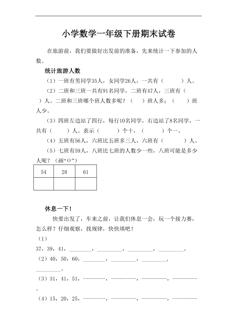 （北师大标准版）一年级数学下册 期末试卷（二）.doc_第1页