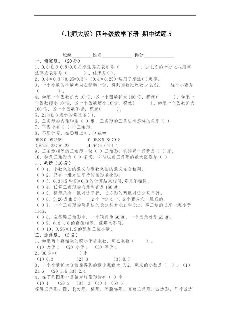 （北师大版）四年级数学下册 期中试题5.doc_第1页