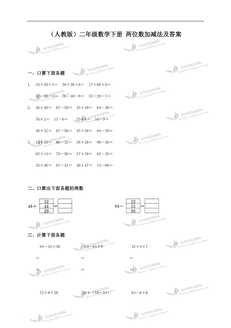 （人教版）二年级数学下册 两位数加减法及答案.doc_第1页