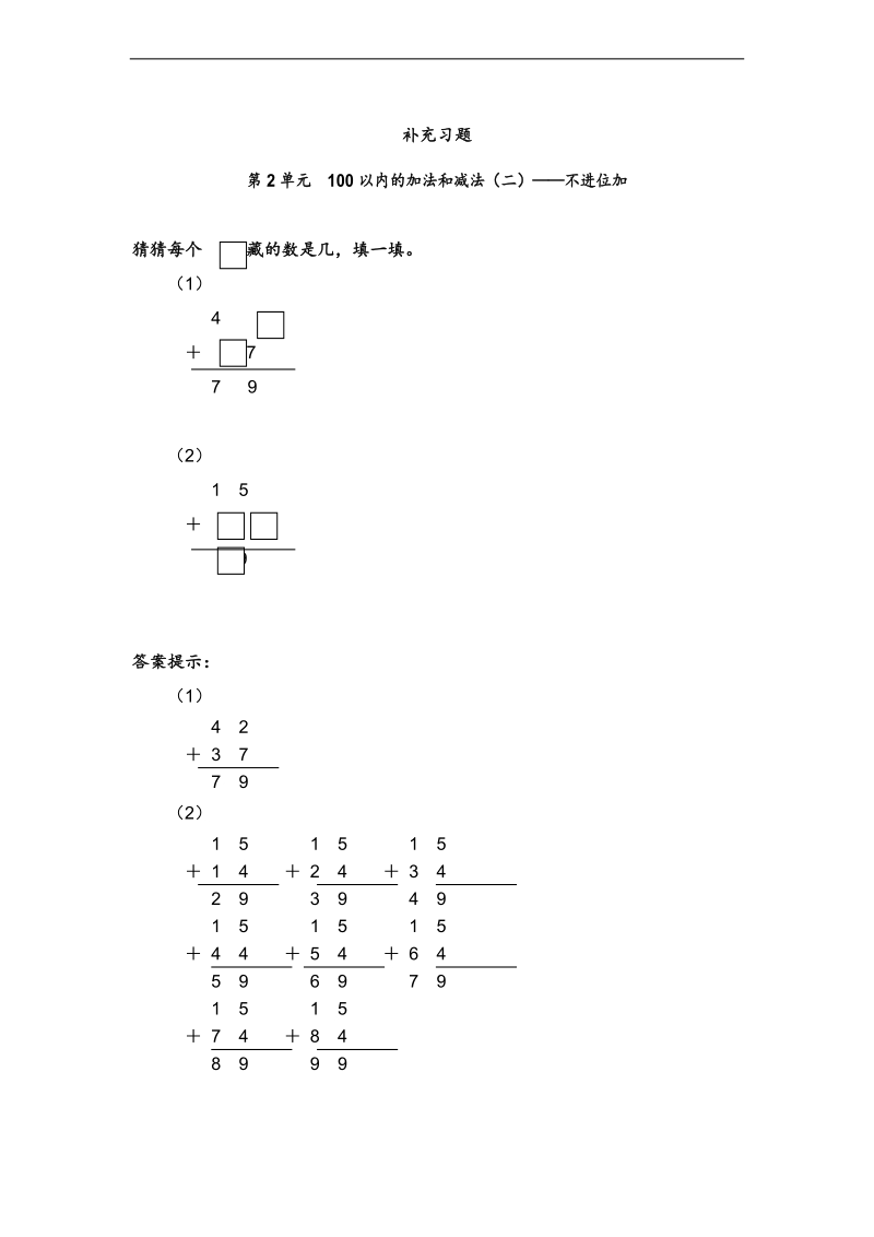 （人教新课标）二年级数学上册第二单元弹性作业题及答案.doc_第1页