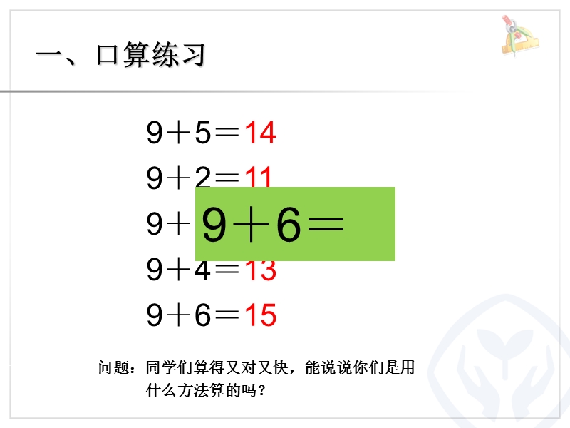 （人教标准版）一年级数学上册课件 8、7、6加几.ppt_第2页