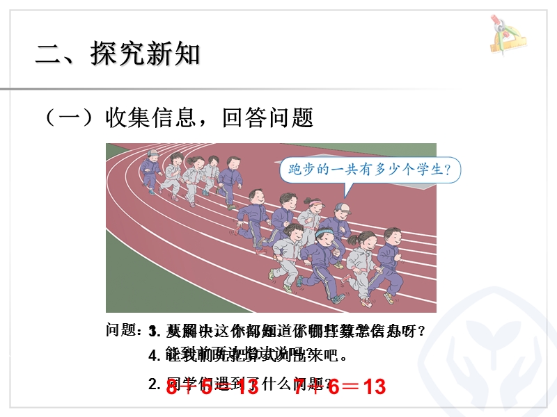 （人教标准版）一年级数学上册课件 8、7、6加几.ppt_第3页