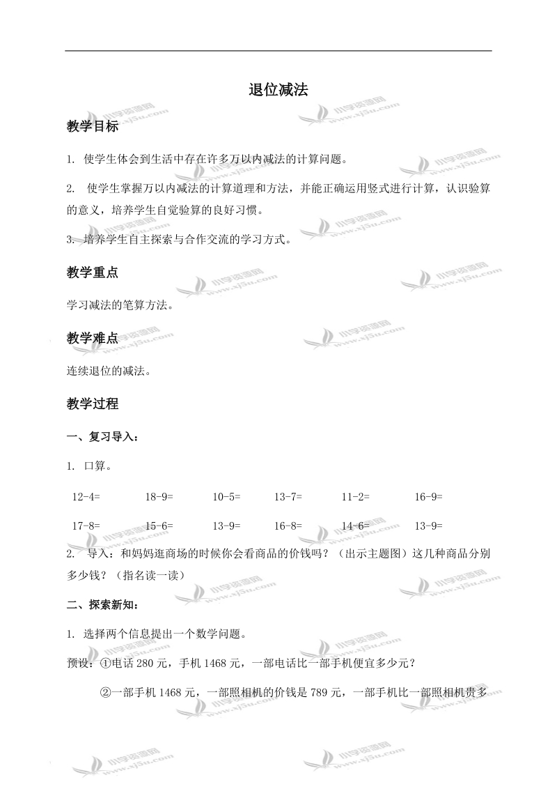 （北京版）二年级数学下册教案 退位减法.doc_第1页