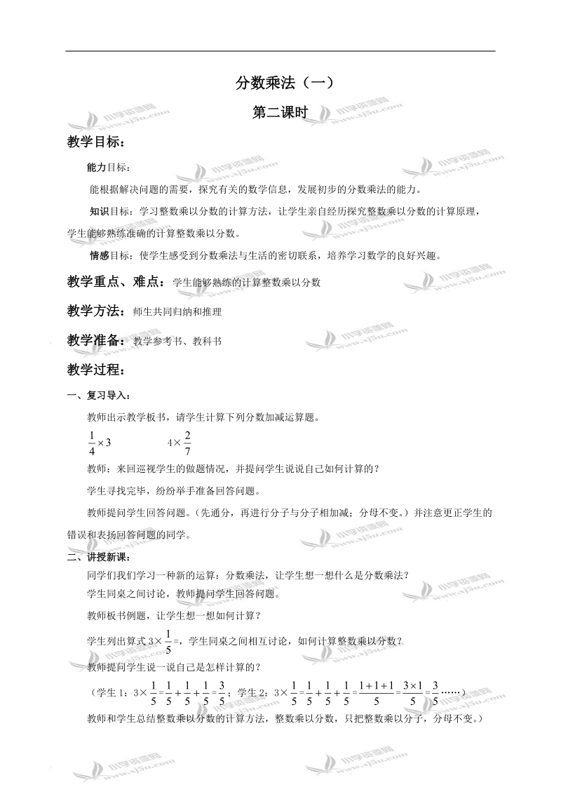 （北师大版）五年级数学下册教案 分数乘法（一）3.doc_第1页