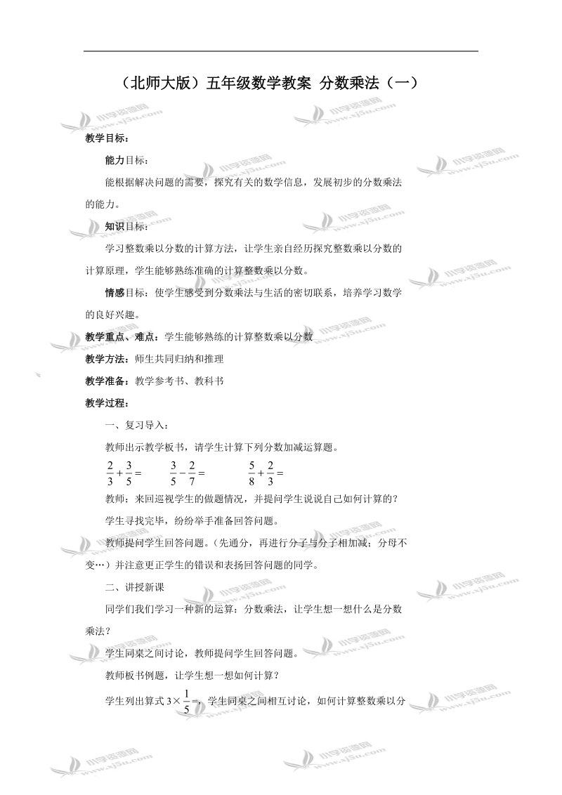 （北师大版）五年级数学教案 分数乘法（一）.doc_第1页