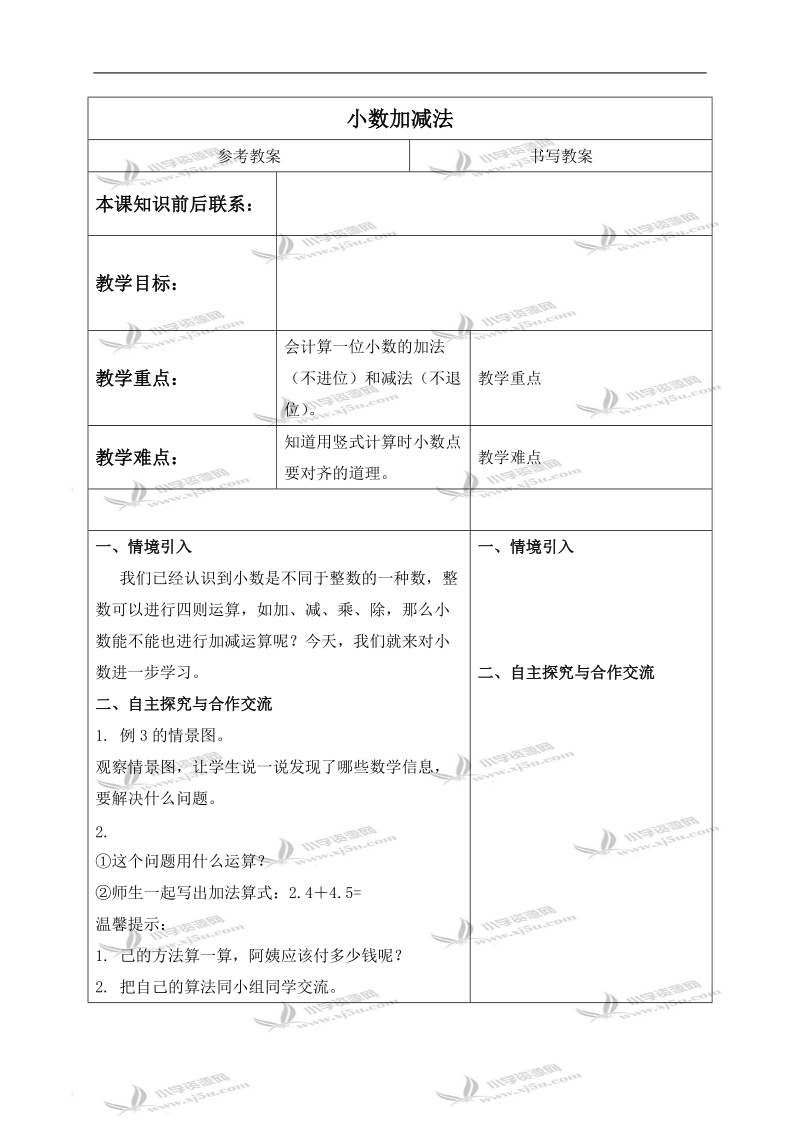 （冀教版）三年级数学下册教案 小数加减法.doc_第1页