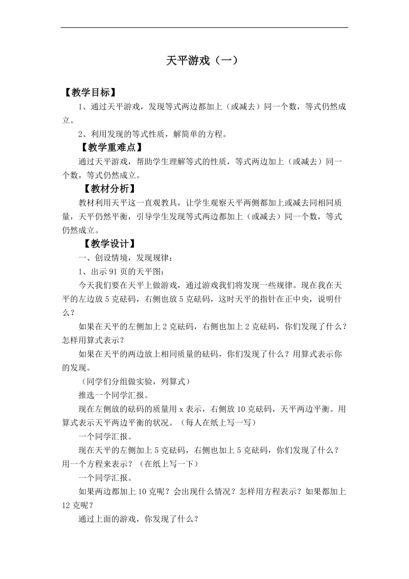 （北师大版）四年级数学下册教案 天平游戏（一）.doc_第1页