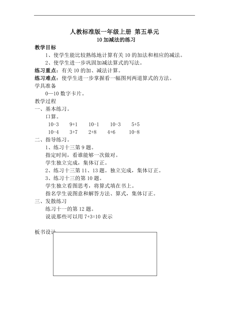 （人教标准版）一年级数学上册  第五单元 　 10加减法的练习.doc_第1页