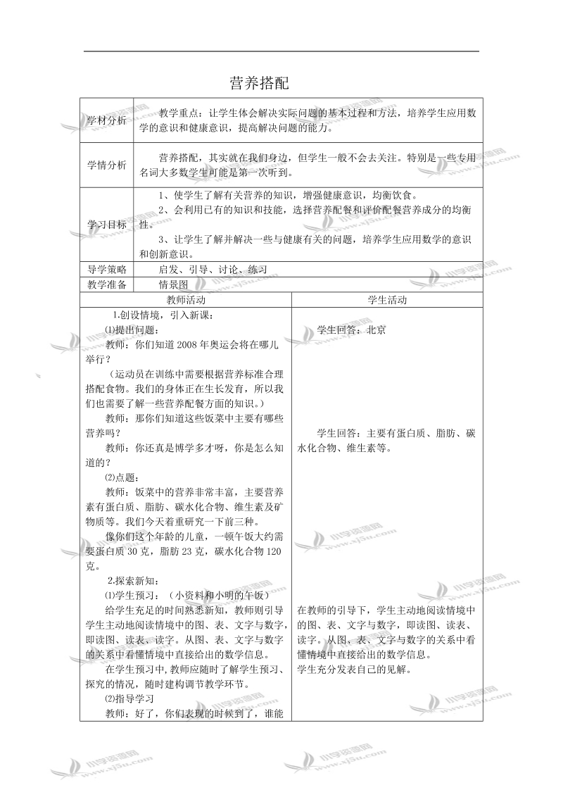 （北师大版）六年级数学教案 营养搭配.doc_第1页