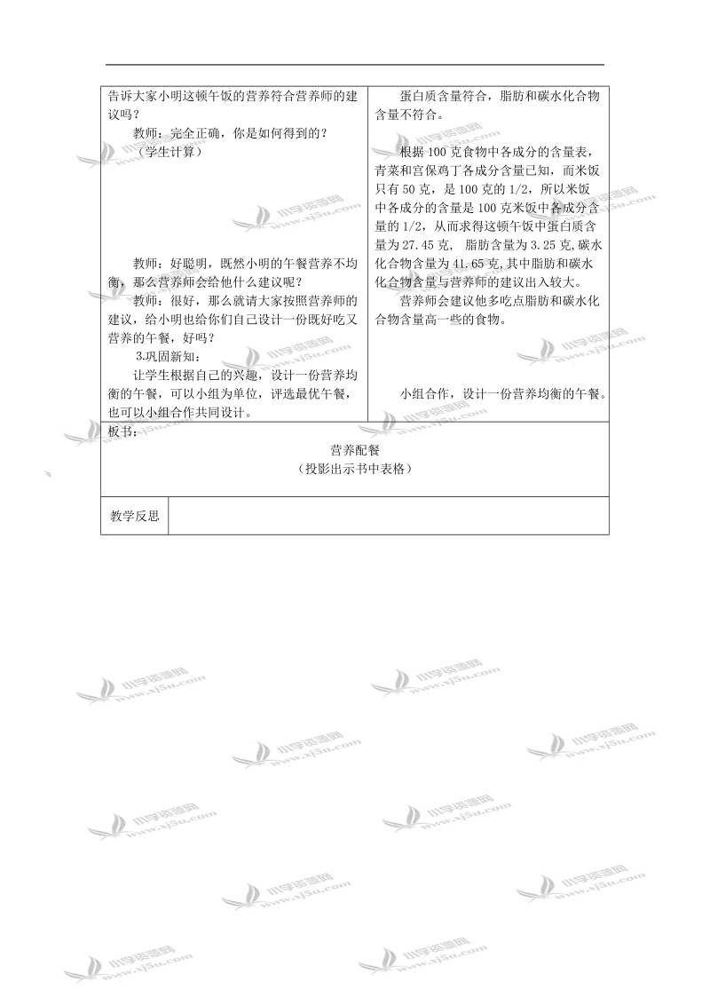 （北师大版）六年级数学教案 营养搭配.doc_第2页