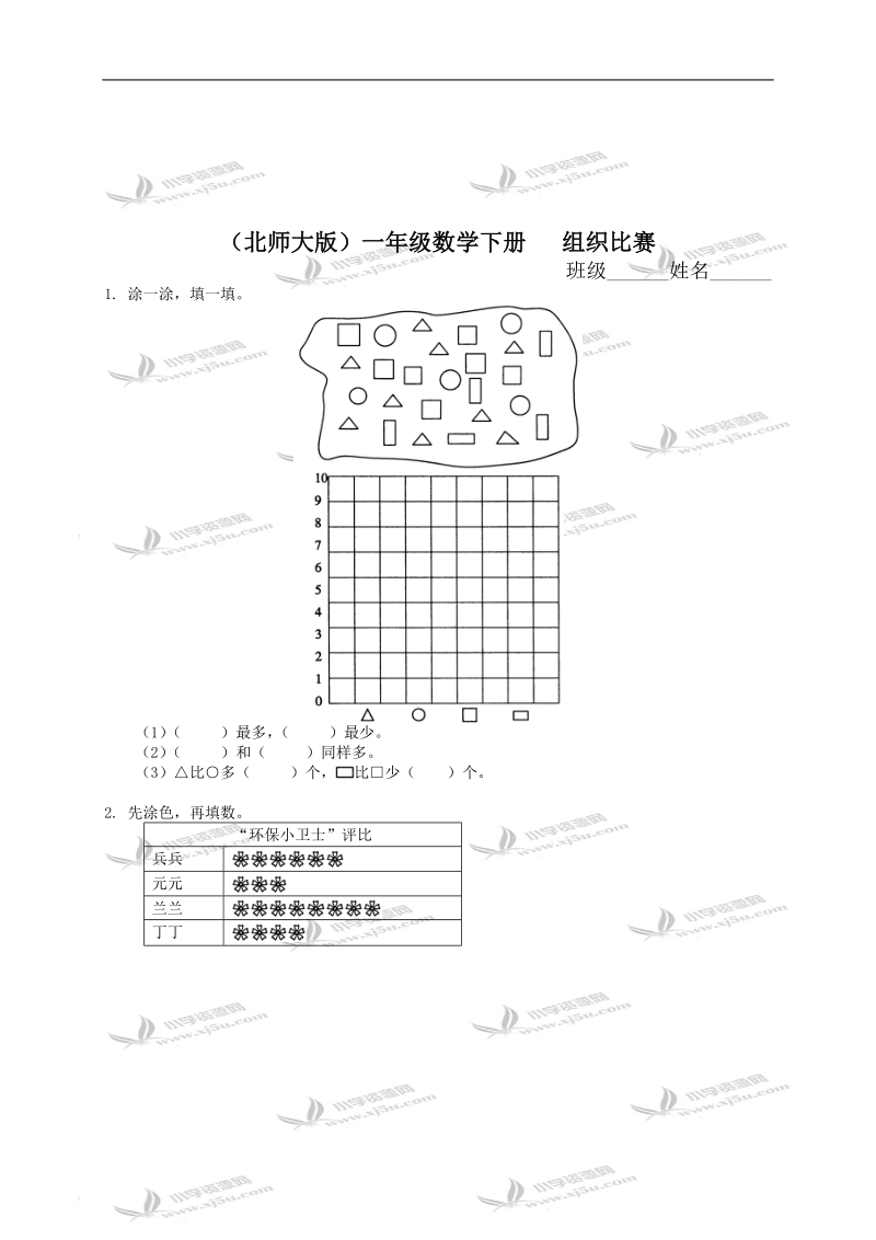 （北师大版）一年级数学下册   组织比赛.doc_第1页