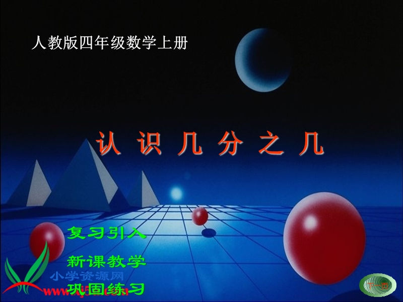 （人教版）四年级数学上册课件 认识几分之几 3.ppt_第1页