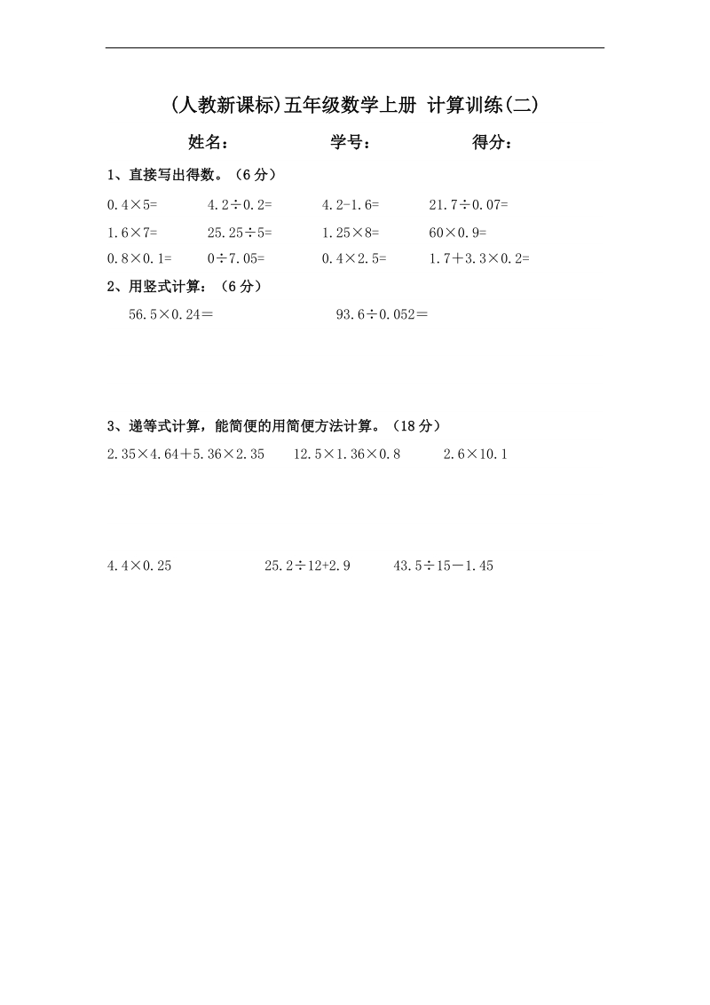 (人教新课标)五年级数学上册 计算训练(二).doc_第1页