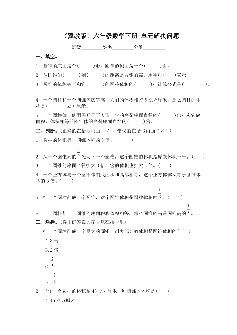 （冀教版）六年级数学下册 单元解决问题.doc_第1页