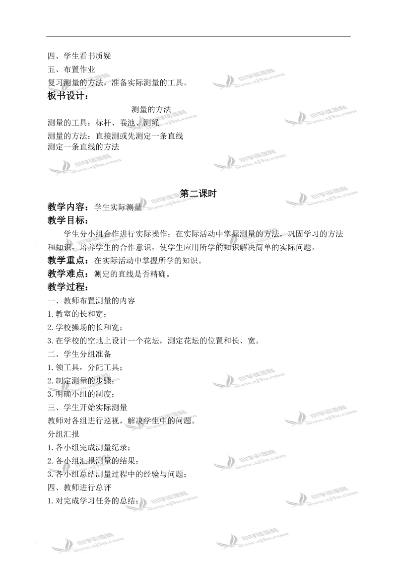 （北京版）五年级数学上册教案 用工具测量距离 1.doc_第2页