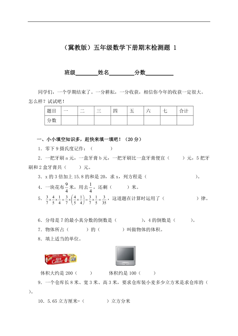 （冀教版）五年级数学下册期末检测题 1.doc_第1页