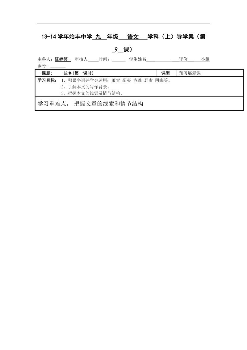 浙江省台州市天台县始丰中学2018年九年级语文上册第9课《故乡》导学案（第1课时）.doc_第1页