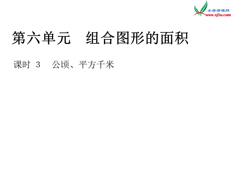 2016秋（北师大版）五年级上册数学作业课件第六单元 课时 3　公顷、平方千米.ppt_第1页