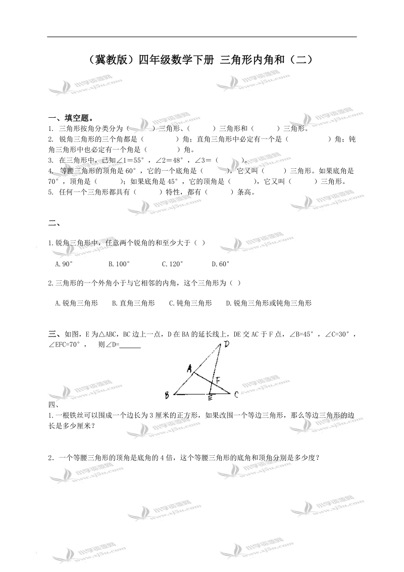 （冀教版）四年级数学下册 三角形内角和（二）.doc_第1页