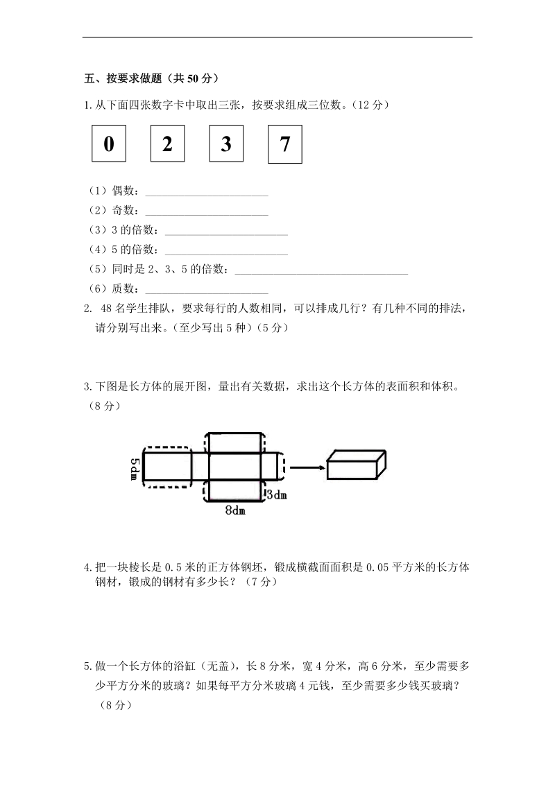 （人教版）五年级数学下册  期中测试卷2.doc_第3页