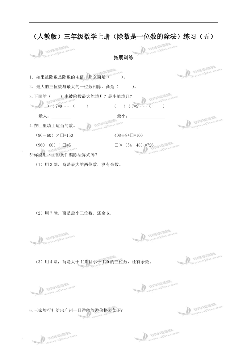 （人教版）三年级数学上册（除数是一位数的除法）练习（五）.doc_第1页