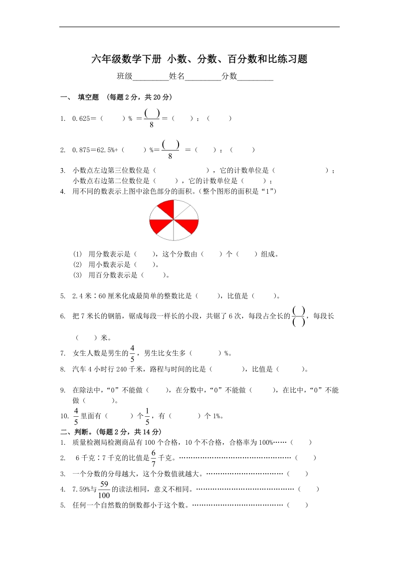 （北师大版）六年级数学下册 小数、分数、百分数和比练习题.doc_第1页