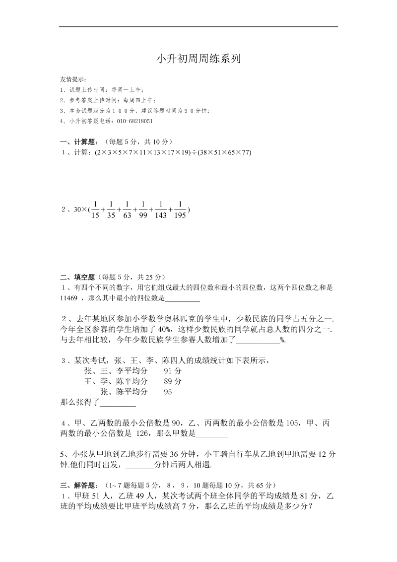 （北京版）六年级数学下册 小升初周周练系列 8.doc_第1页