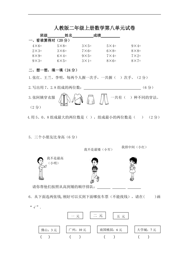 （人教版）二年级数学上册 第八单元试卷.doc_第1页