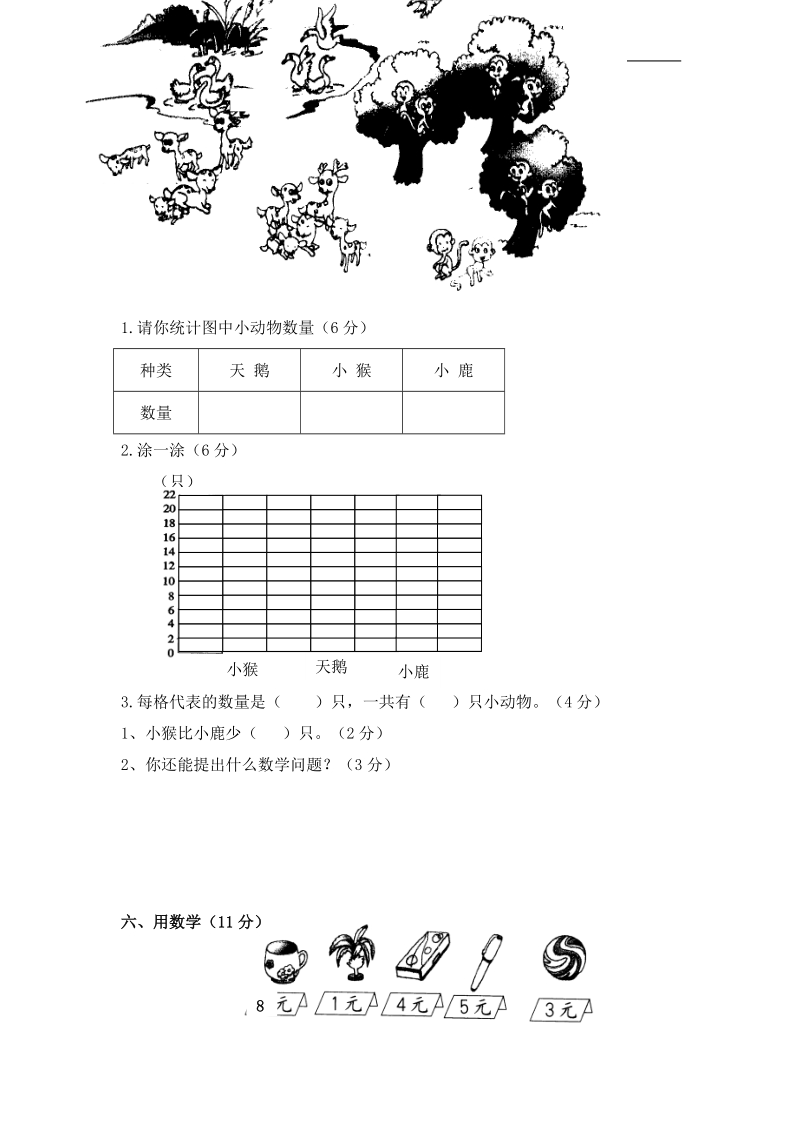 （人教版）二年级数学上册 第八单元试卷.doc_第3页