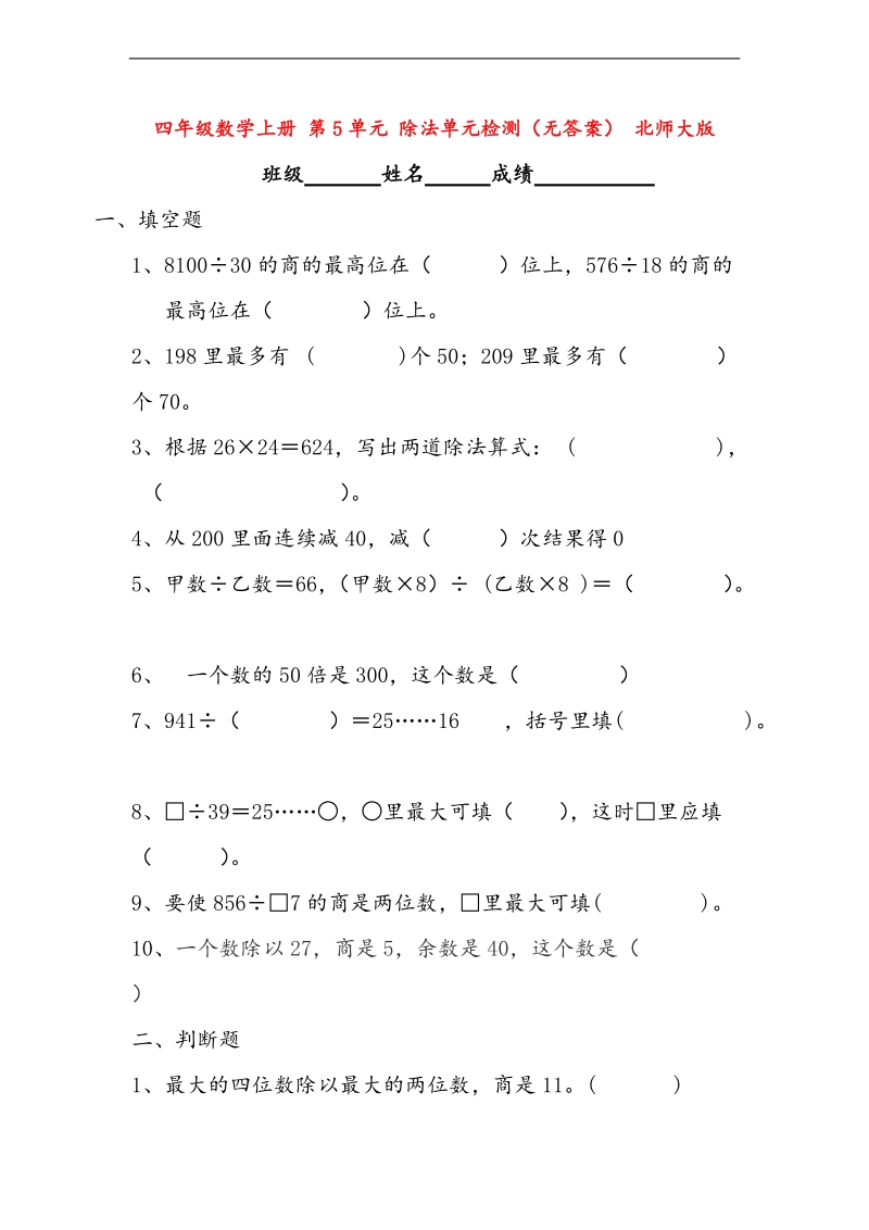 （北师大版）四年级数学上册 第5单元 除法单元检测（无答案）.doc_第1页