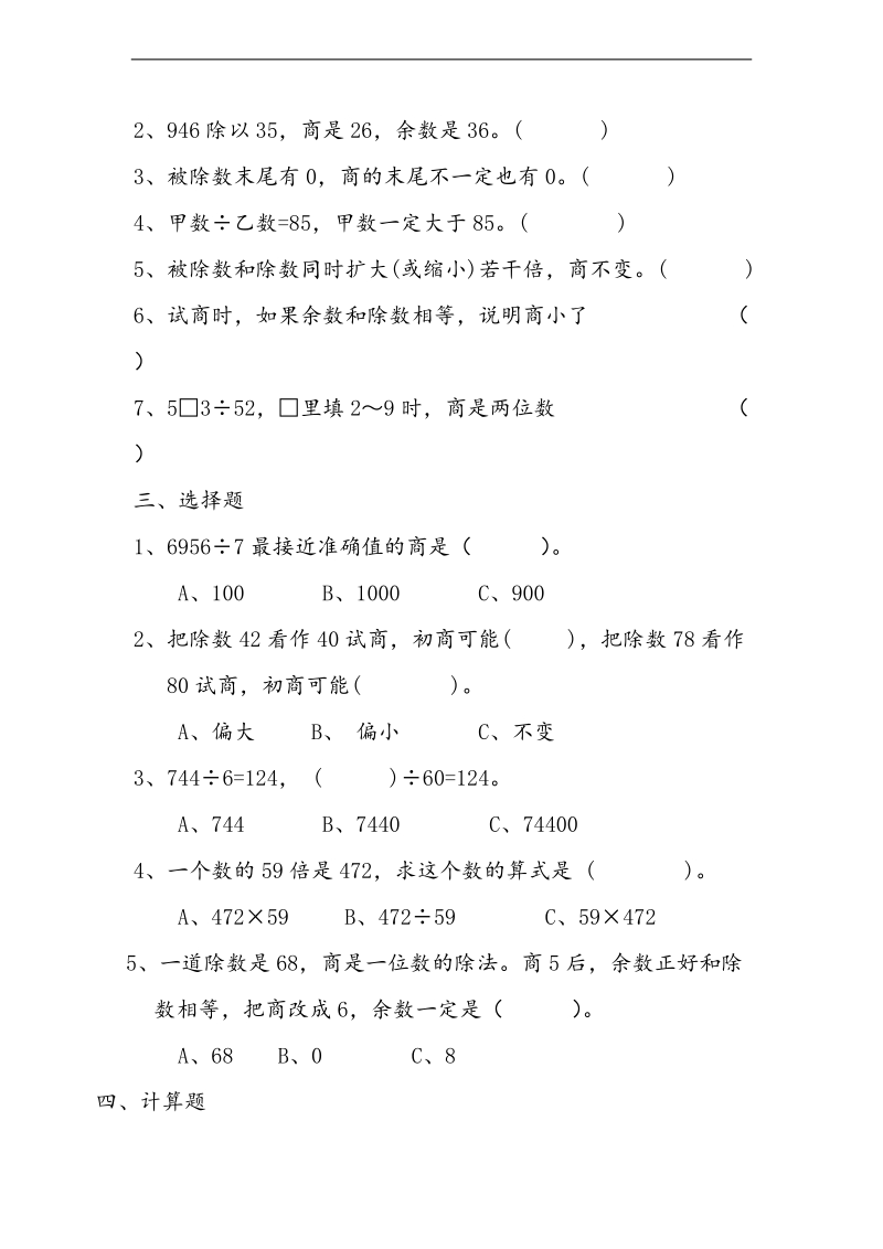 （北师大版）四年级数学上册 第5单元 除法单元检测（无答案）.doc_第2页