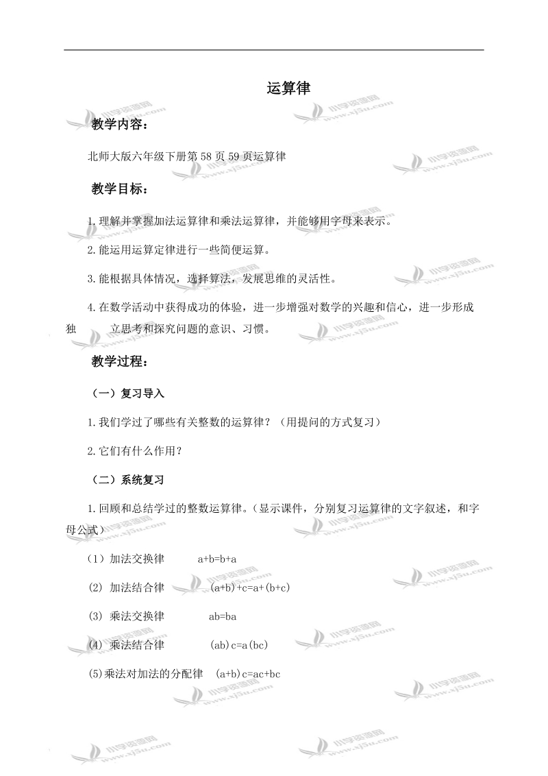 （北师大版）六年级数学下册教案 运算律 1.doc_第1页