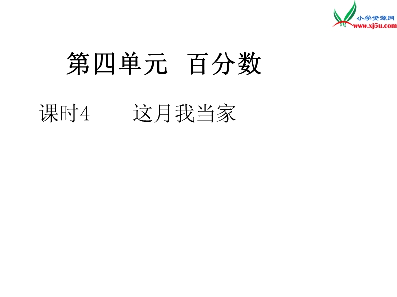 2016秋（北师大版）六年级上册数学作业课件第四单元 课时4  这月我当家.ppt_第1页