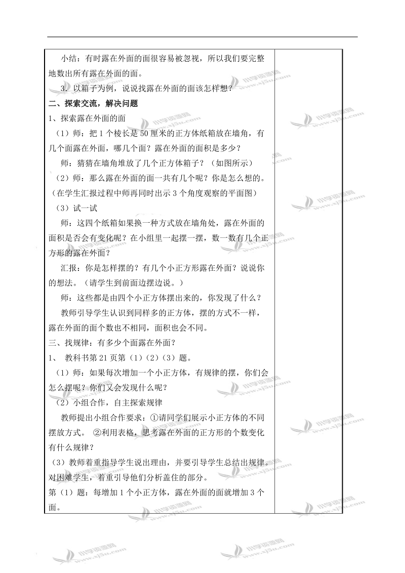 （北师大版）五年级数学下册教案 露在外面的面.doc_第2页