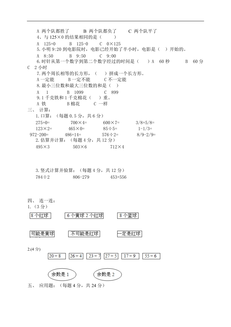 （人教版）三年级数学上册 期末试卷（二）.doc_第2页