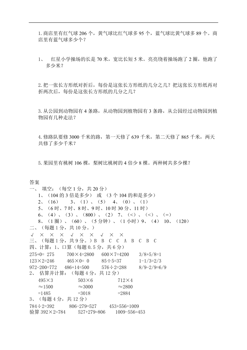 （人教版）三年级数学上册 期末试卷（二）.doc_第3页